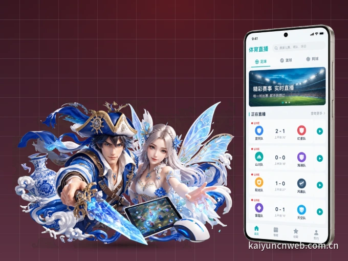 下载开云 APP，移动看球首选